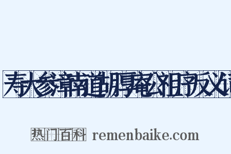 寿大参漳南道胡厚庵公祖序反义词是什么意思的图片